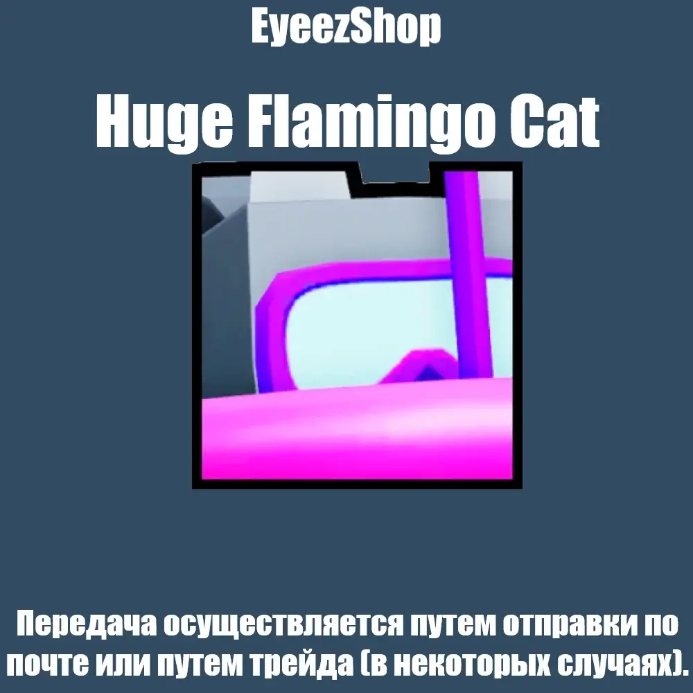 Huge Flamingo Cat | Pet Simulator 99 - Купить Питомца Онлайн