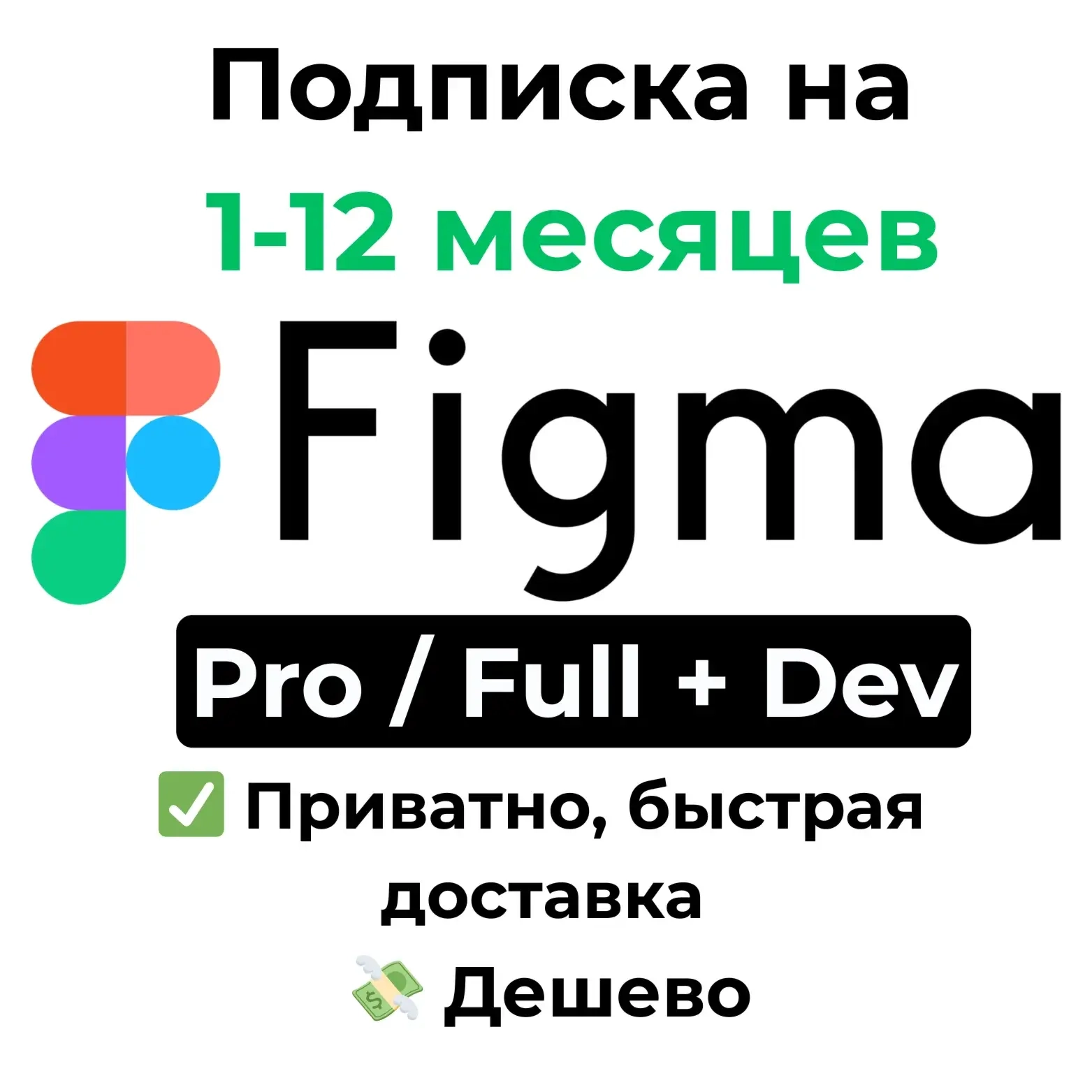 Figma Pro/Full + Dev Seat | Подписка | Услуги активации