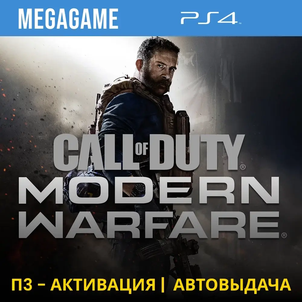 Call of Duty Modern Warfare 2019 PS4 (П3-Активация) купить онлайн