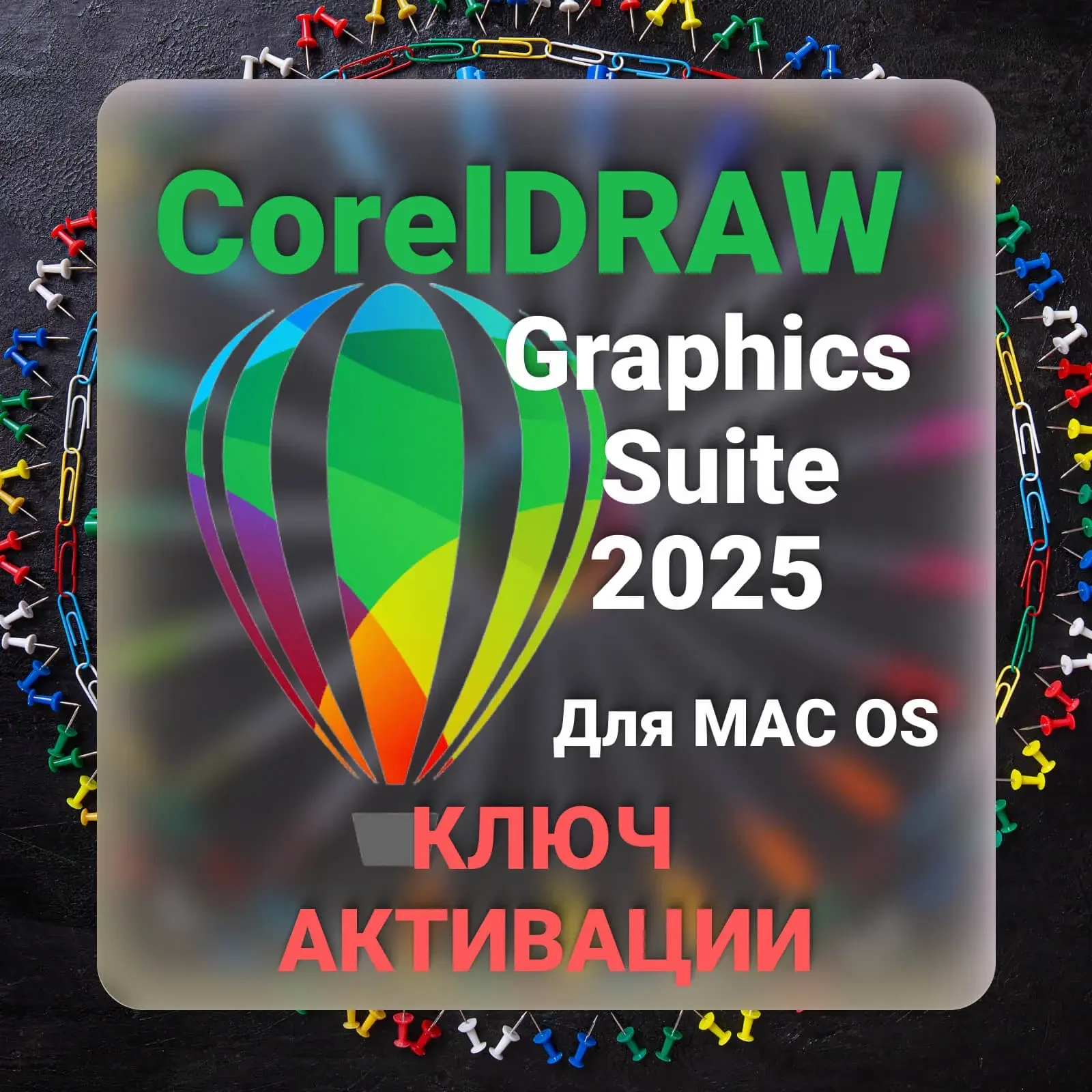 CorelDRAW Graphics Suite 2025 для Mac: Бессрочный ключ