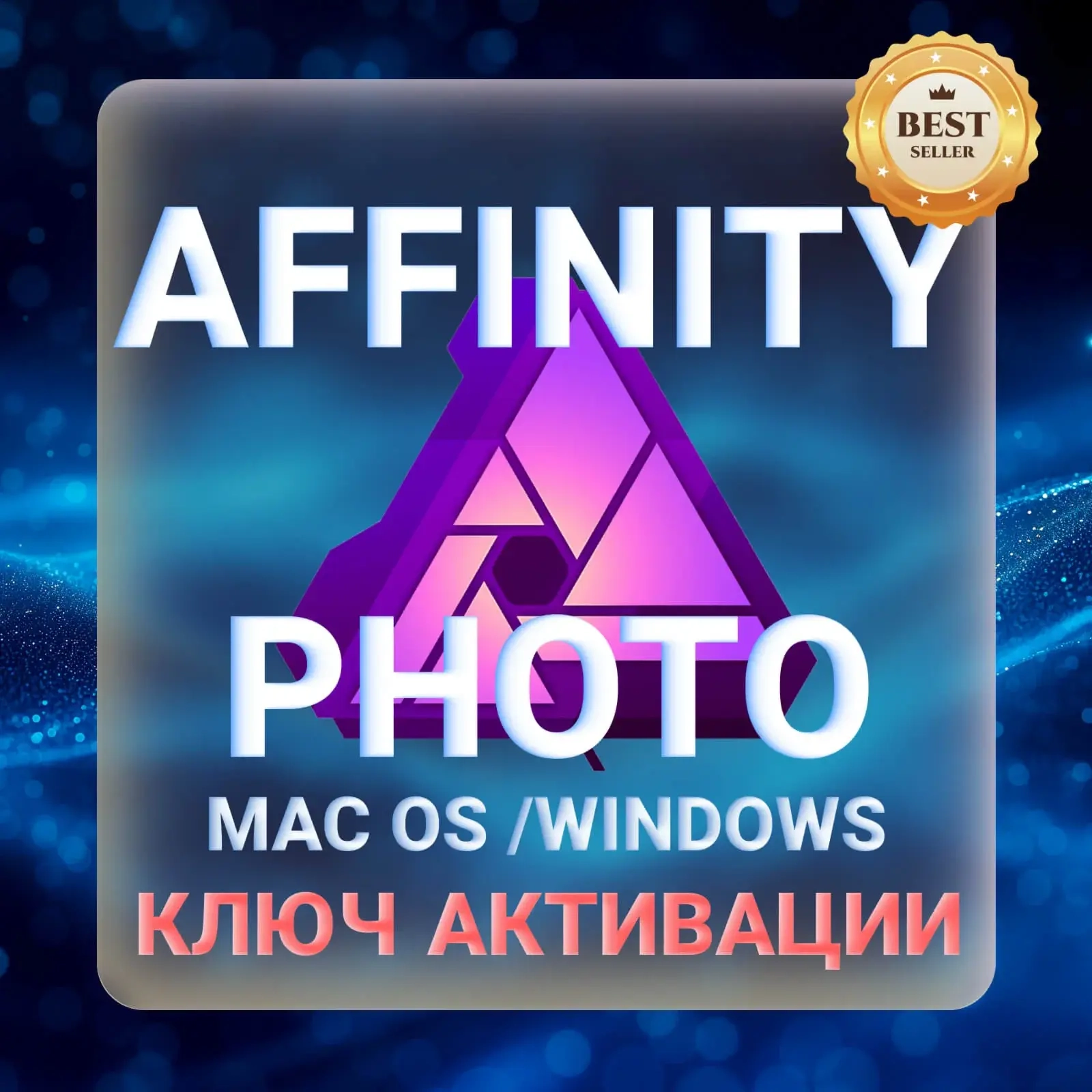 Affinity Photo ключ активации | Windows/macOS | Онлайн