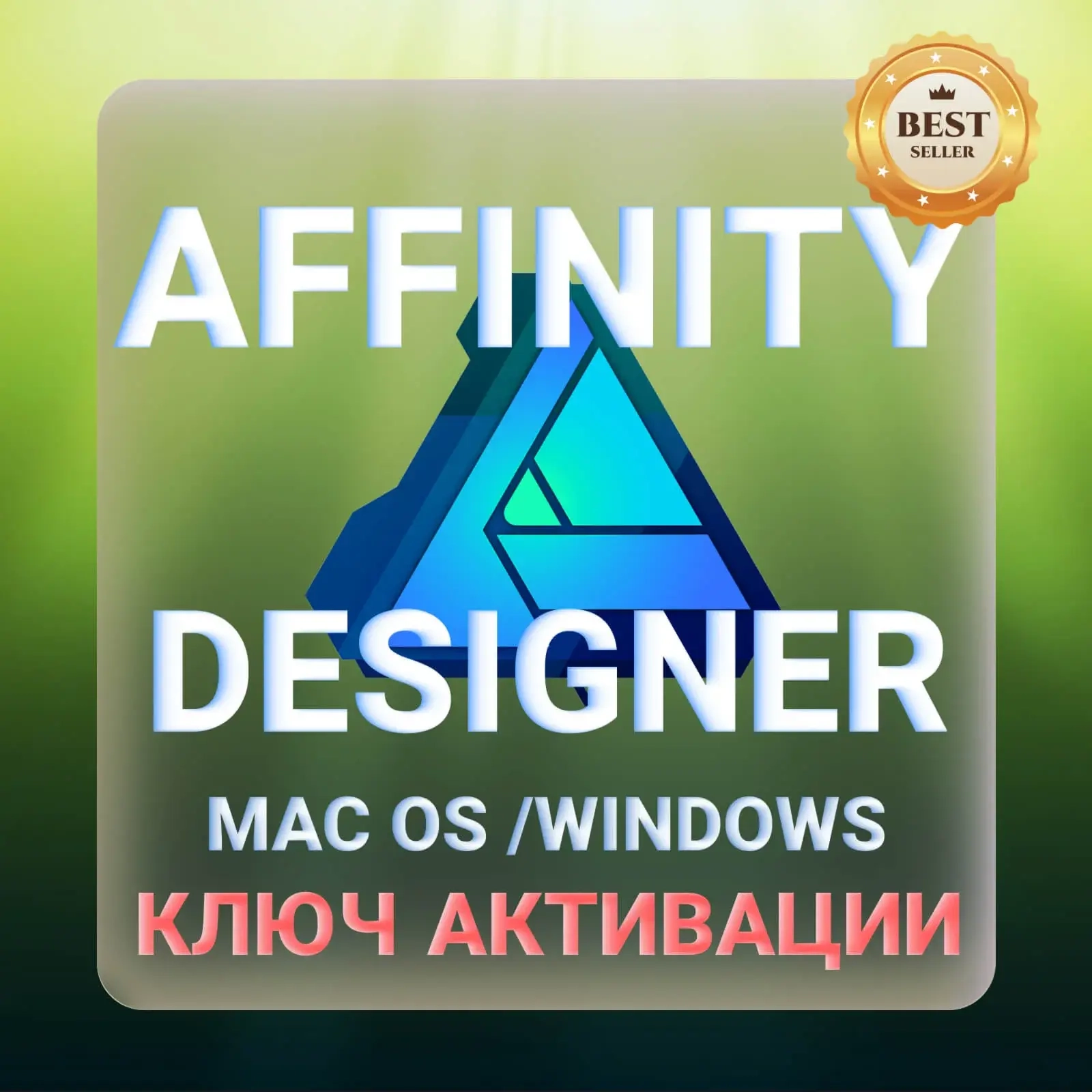 Affinity Designer ключ активации | macOS, Windows | Дизайн