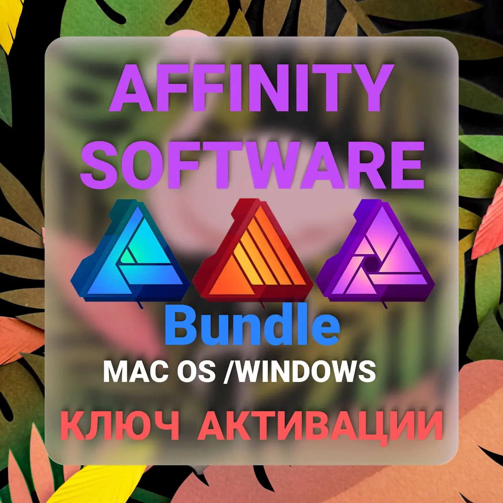 Affinity Software Бандл: Ключ Пожизненная Лицензия Онлайн