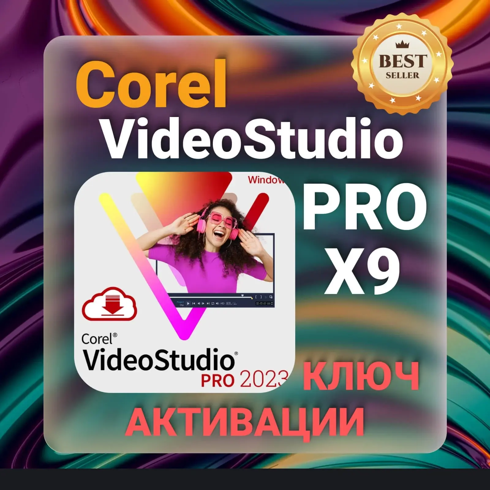 Corel VideoStudio Pro X9: Ключ активации, Пожизненная лицензия