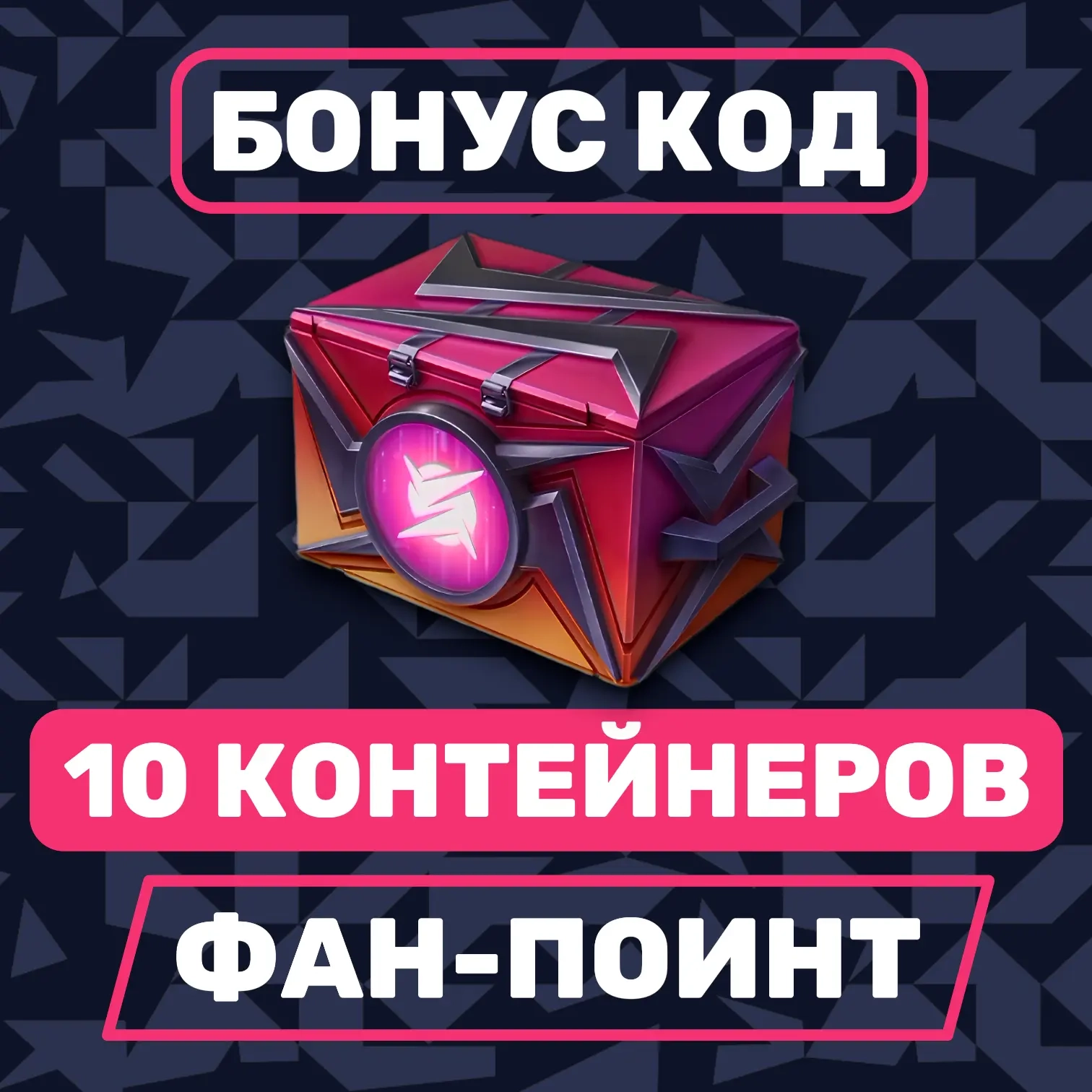 10 Контейнеров «Фан-Поинт» Lesta | Купить Онлайн