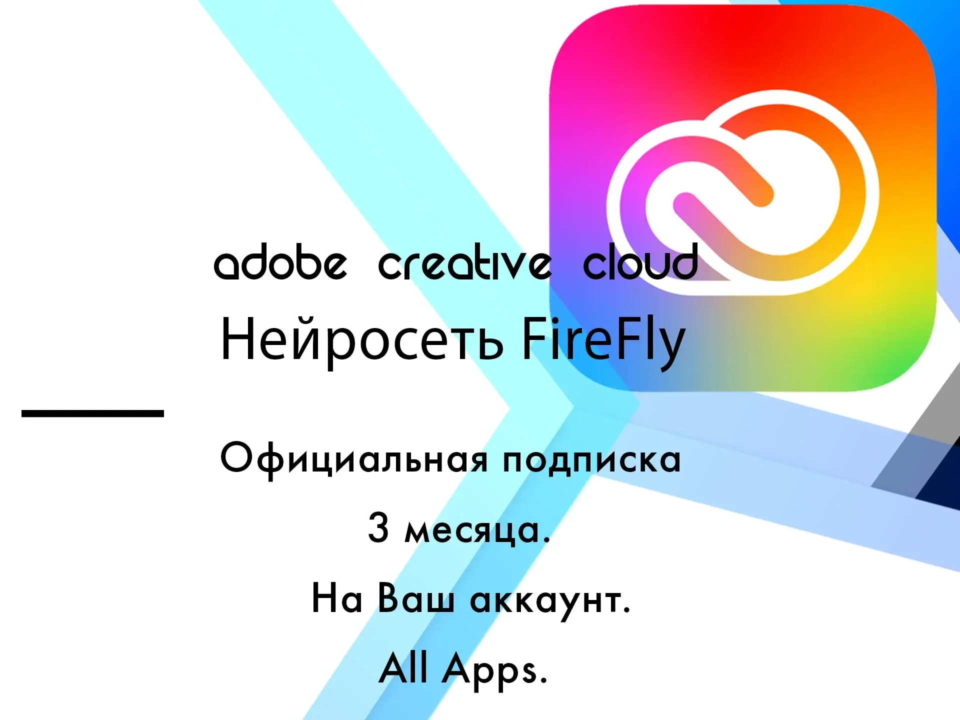 Adobe Creative Cloud: Подписка 3 месяца на ваш аккаунт