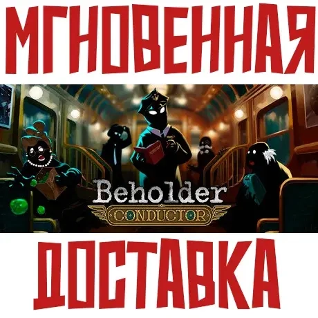 Beholder: Conductor Steam ключ (Весь мир) + Бонус