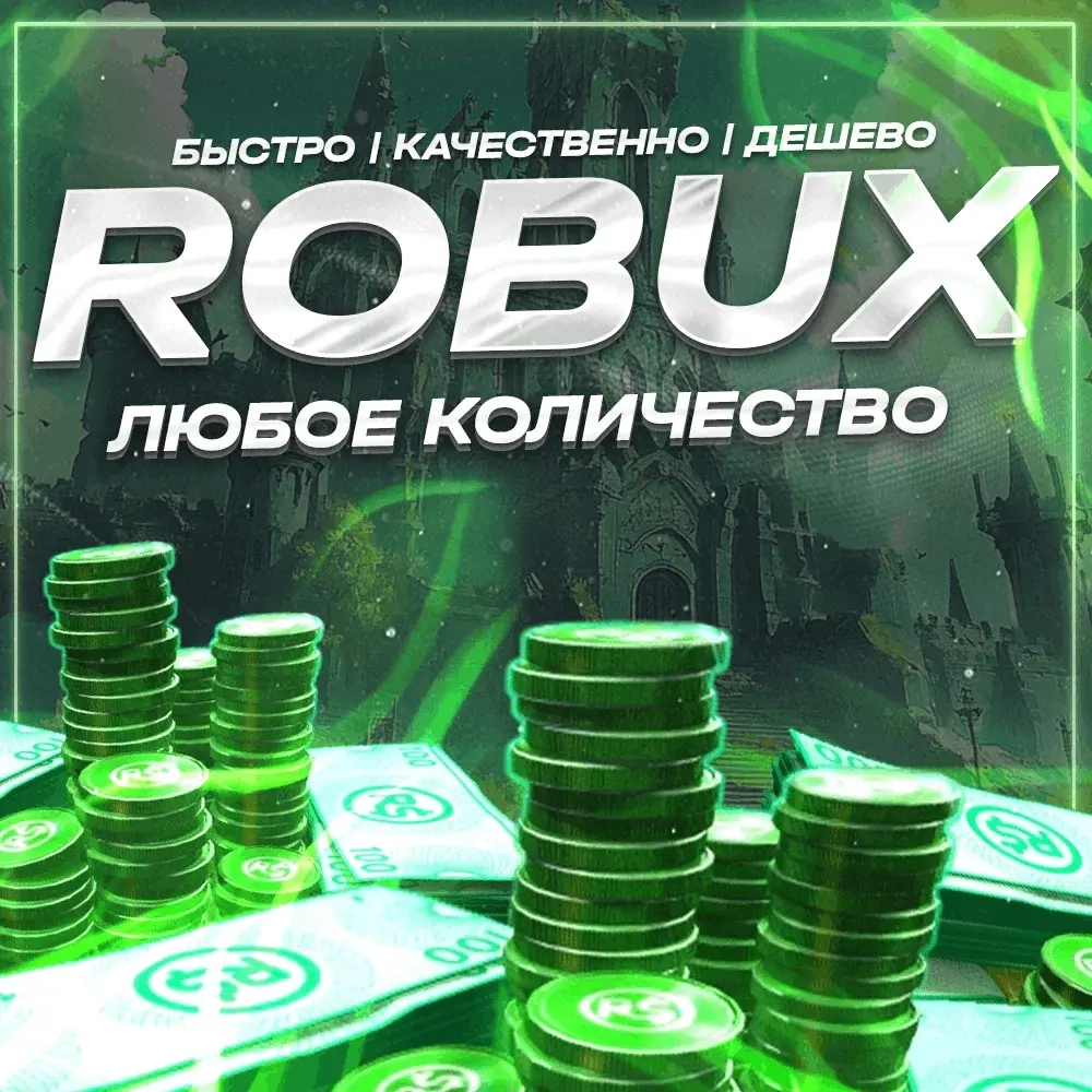 Робуксы Roblox: Купить Онлайн Без Входа | Game Pass