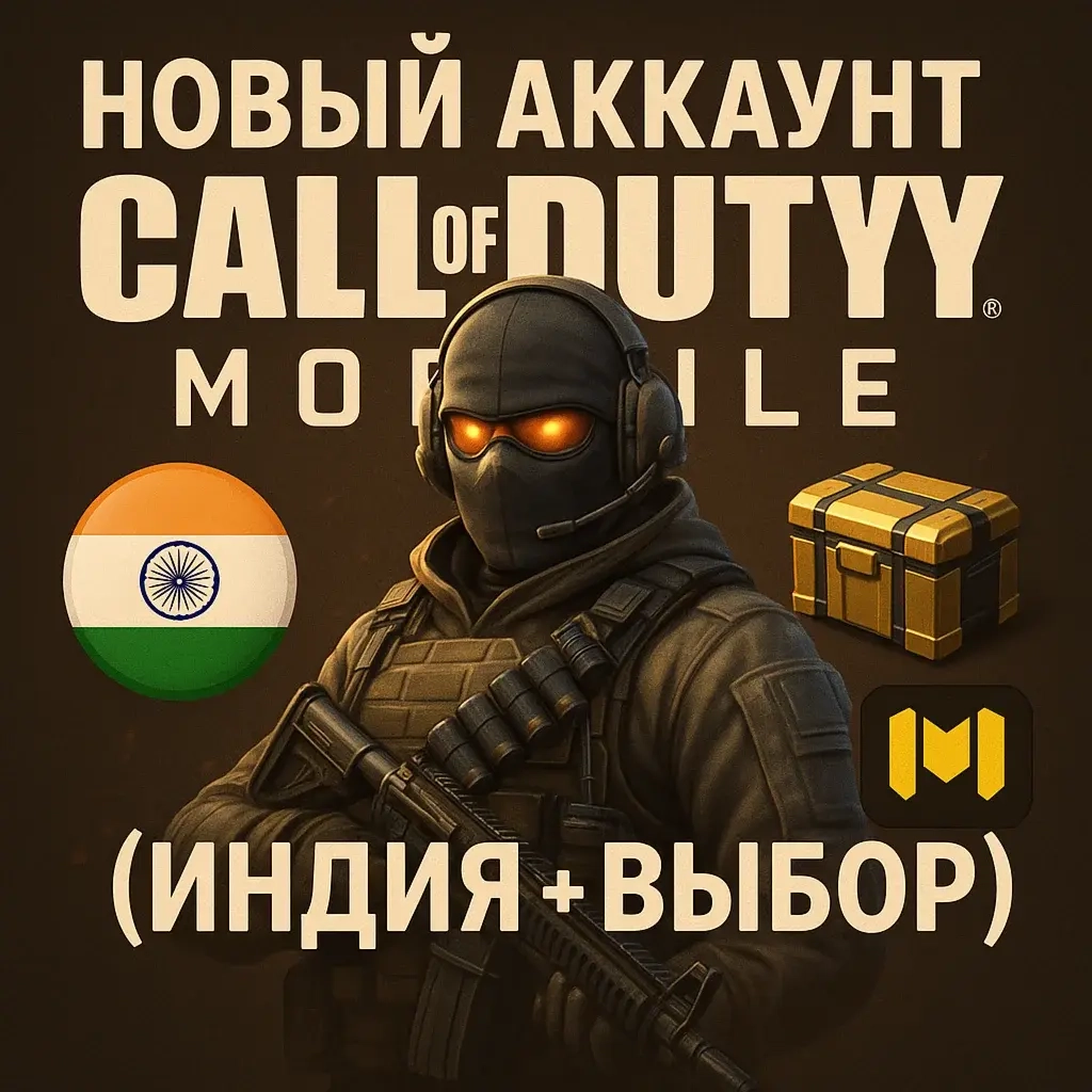 Аккаунт Call of Duty Mobile: Индия + Выбор | Купит...