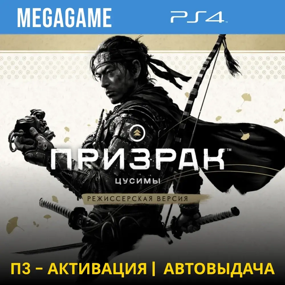 Ghost of Tsushima Director's Cut (PS4) П3-Активация | PlayStation
