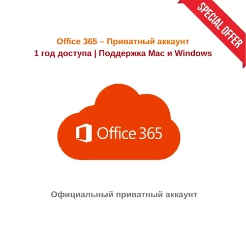 Office 365 Приватный аккаунт | 1 год | Аккаунты Онлайн