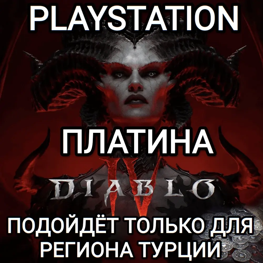 Diablo 4 Платина PS Турция | Купить Онлайн