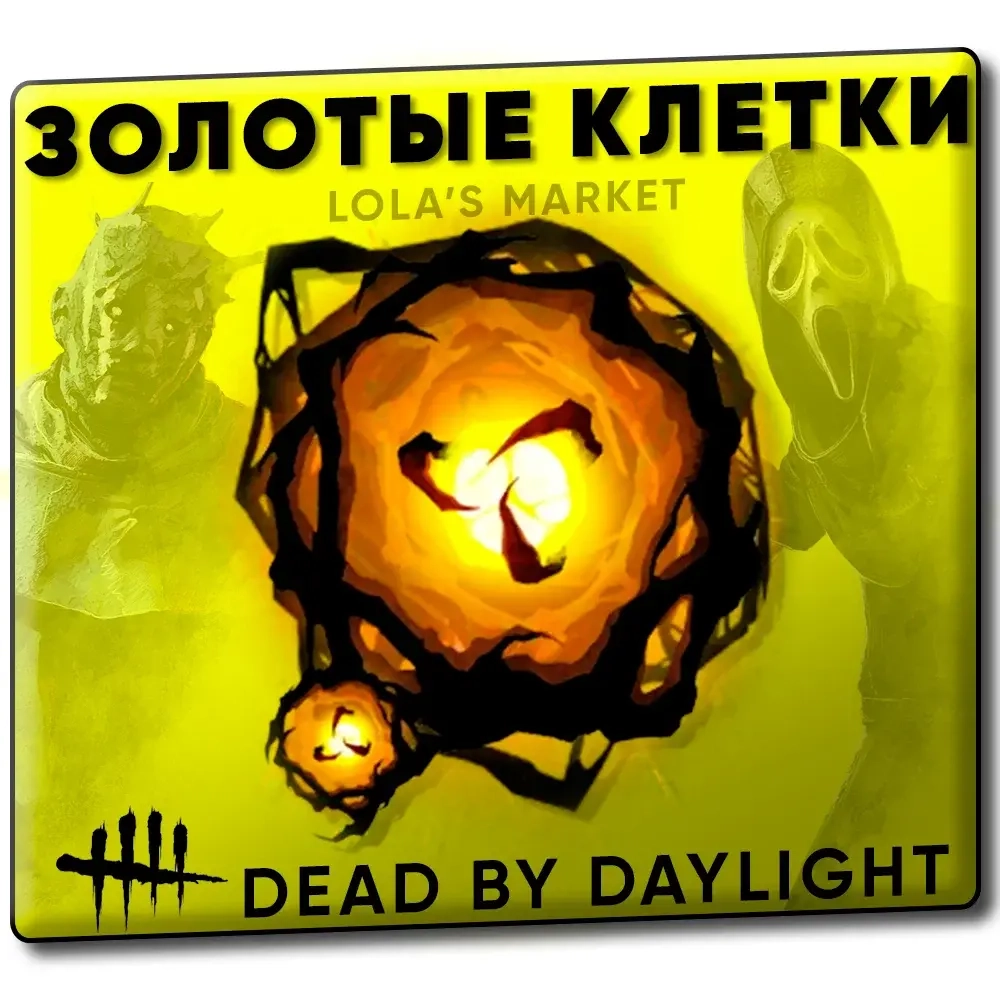 Dead by Daylight Золотые Клетки | Epic Games