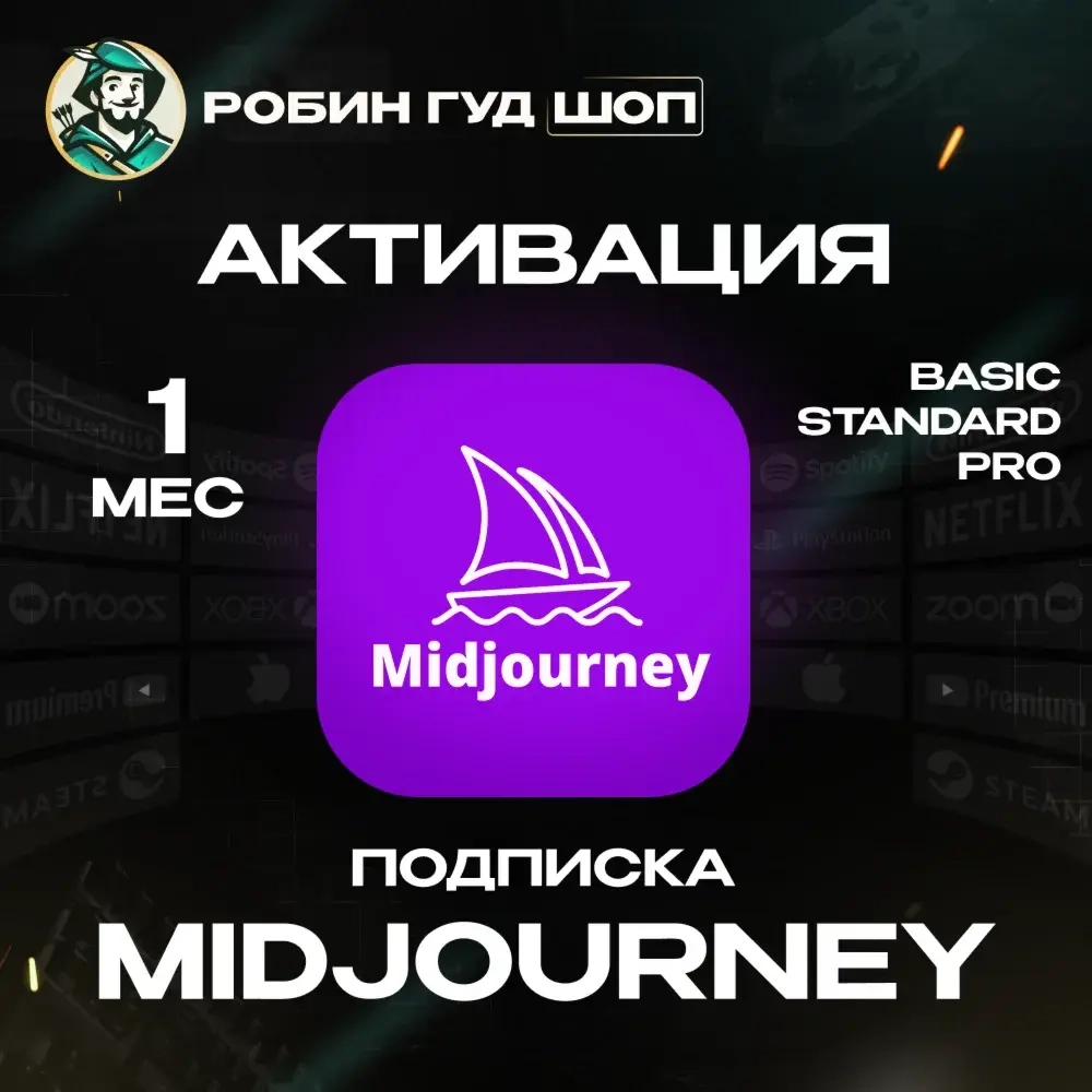 MidJourney Подписка 1 Месяц BASIC/STANDARD/PRO Купить Онлайн