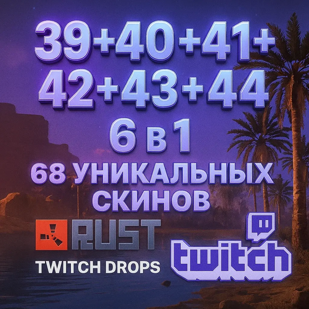 RUST Twitch Drops 39-44: Все скины | Онлайн