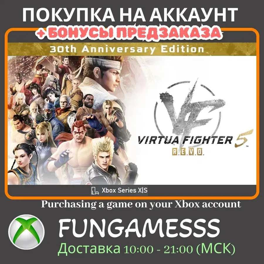 Virtua Fighter 5 R.E.V.O. World Stage | Активация Xbox Series X|S