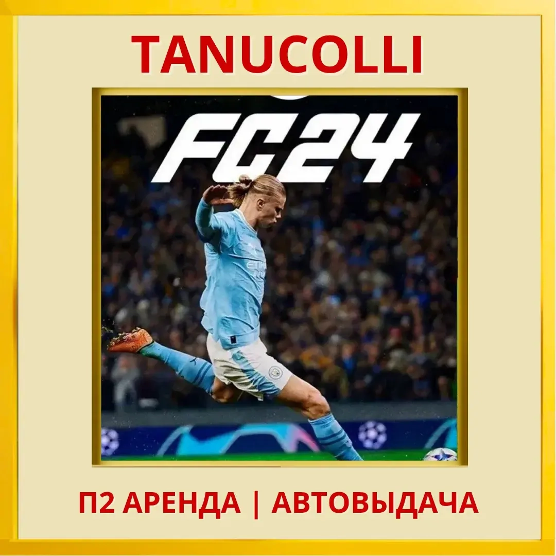 EA FC 24 Аренда PS4/PS5 (RU) - 7 дней | PlayStation