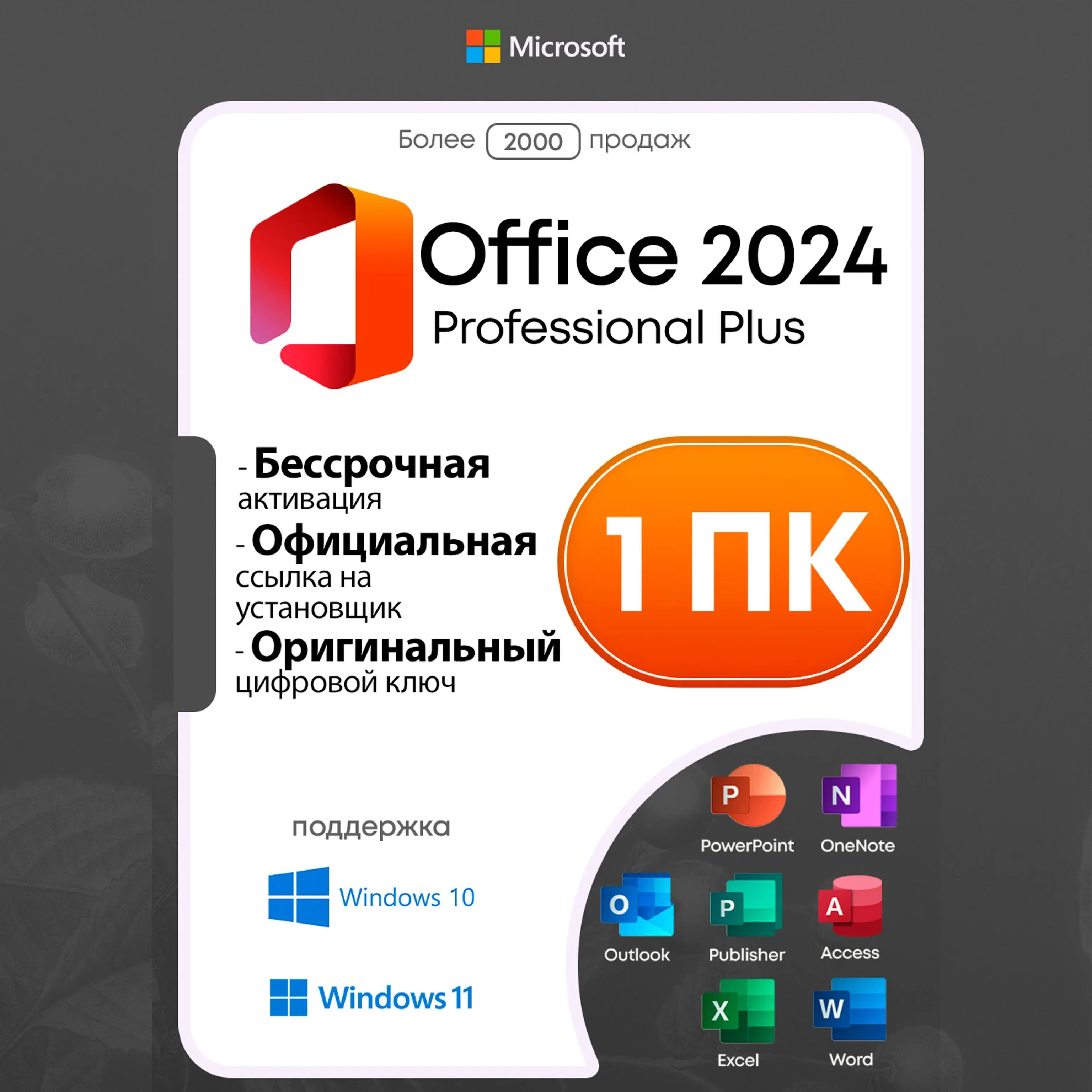 Microsoft Office 2024 Pro Plus LTSC | Ключ Онлайн + Бонус