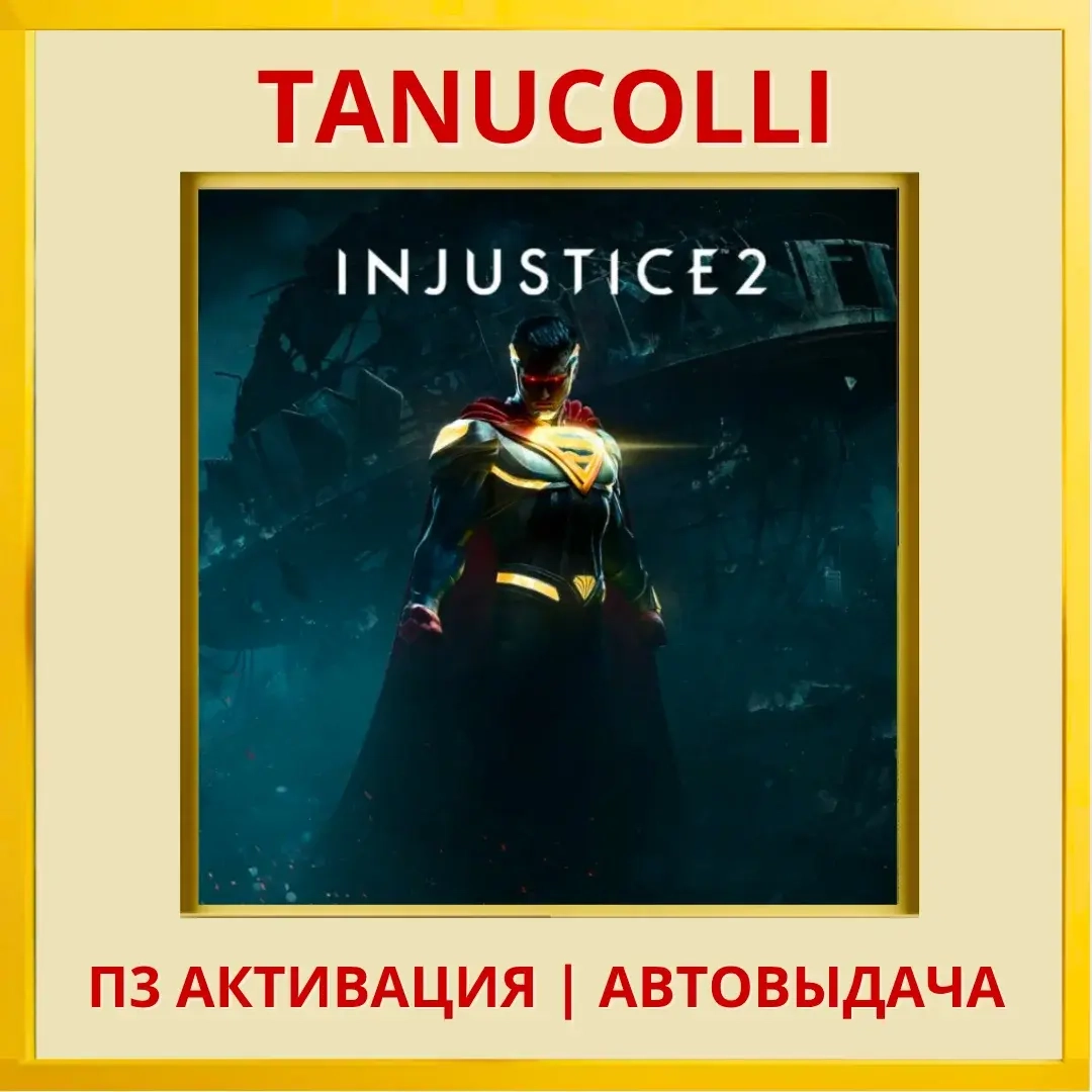 Injustice 2 PS5 (Турция, RU) - Активация П3 | PlayStation