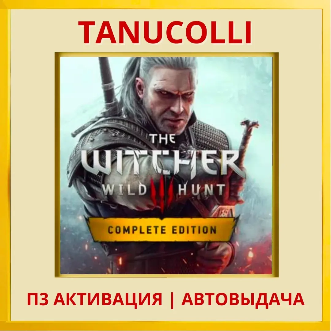 Ведьмак 3 Полное издание (PS4/PS5) Активация П3 RU...