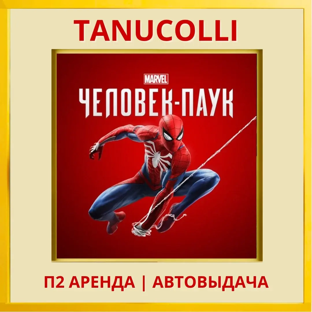 Spider Man Игра Года PS4/PS5 Аренда (RU)
