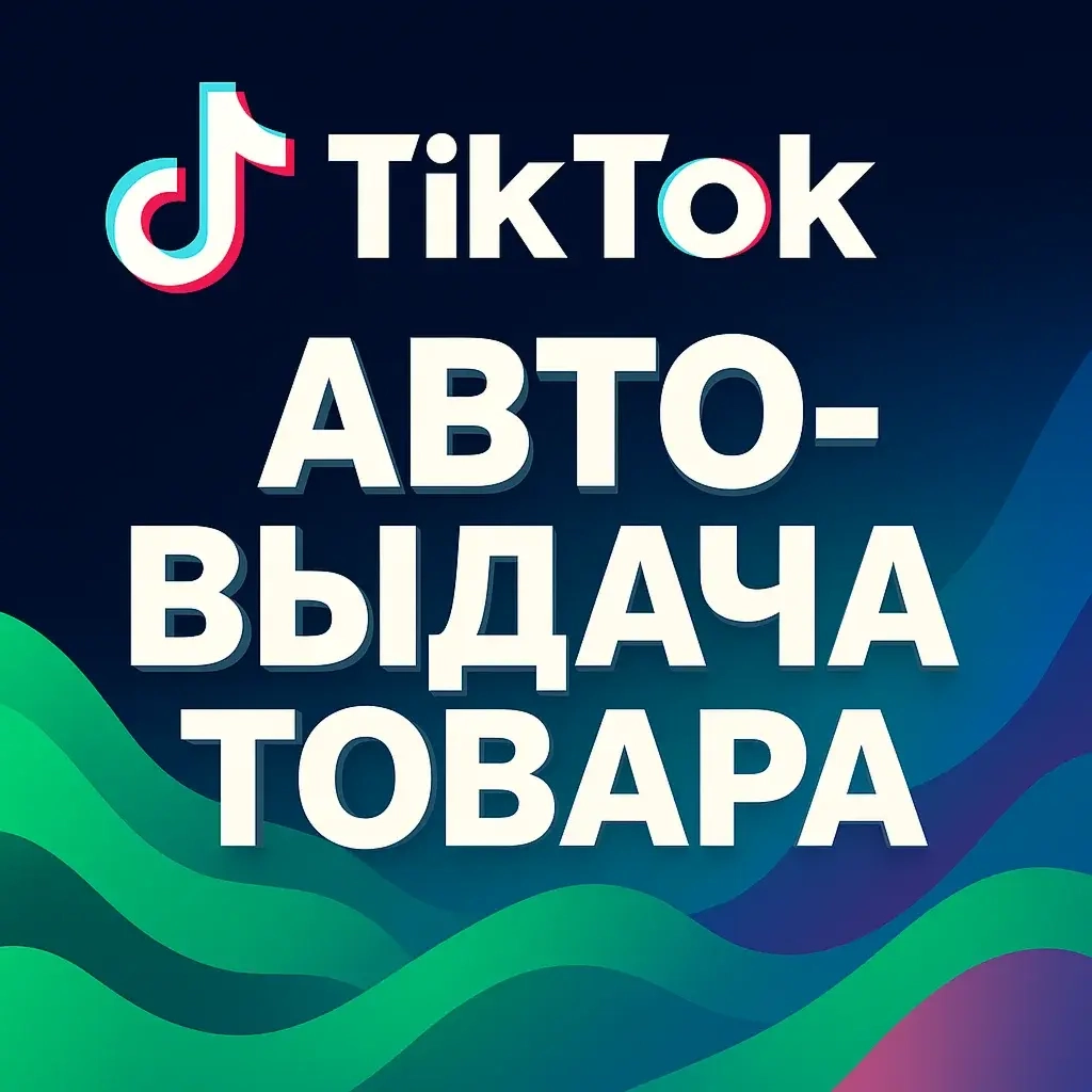 Бизнес Аккаунт TikTok Германия | С Почтой | Аккаунты