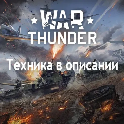 War Thunder Аккаунты: Mirage F1С+Mirage lllC+F-104G+Mirage 5BA