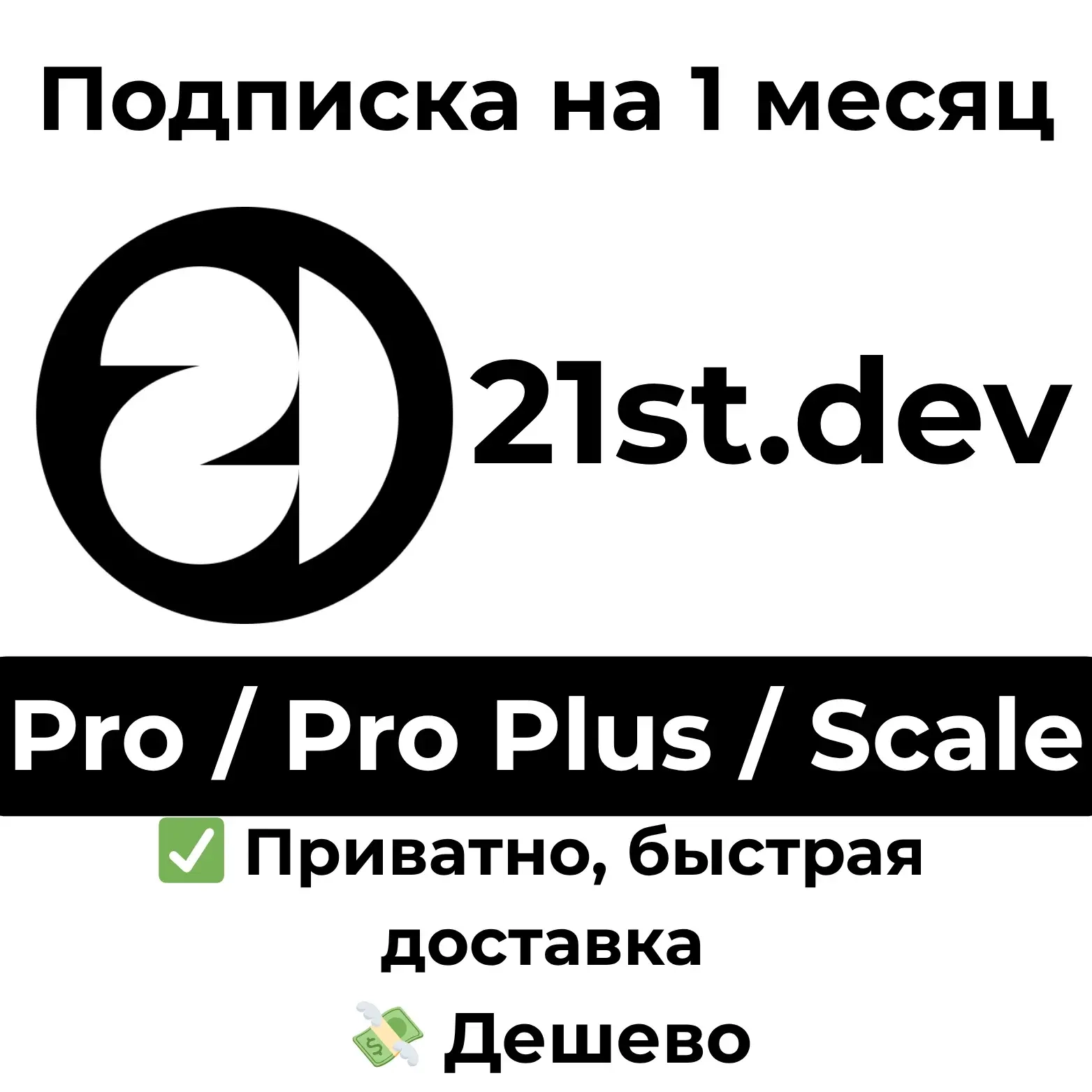 21st.dev подписка 1 месяц Pro/Pro Plus/Scale