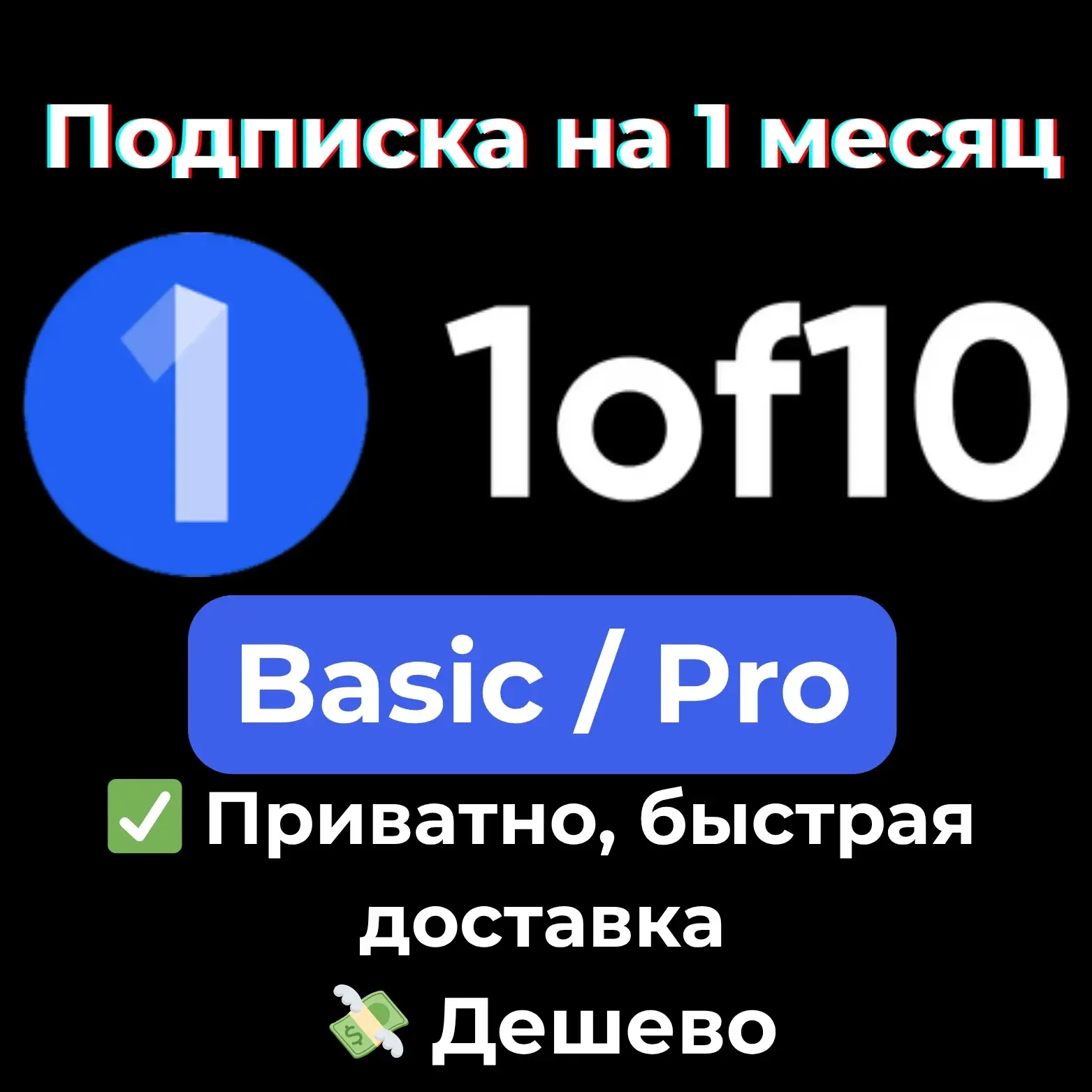1of10 Finder Basic/Pro на 1 месяц – личный аккаунт онлайн