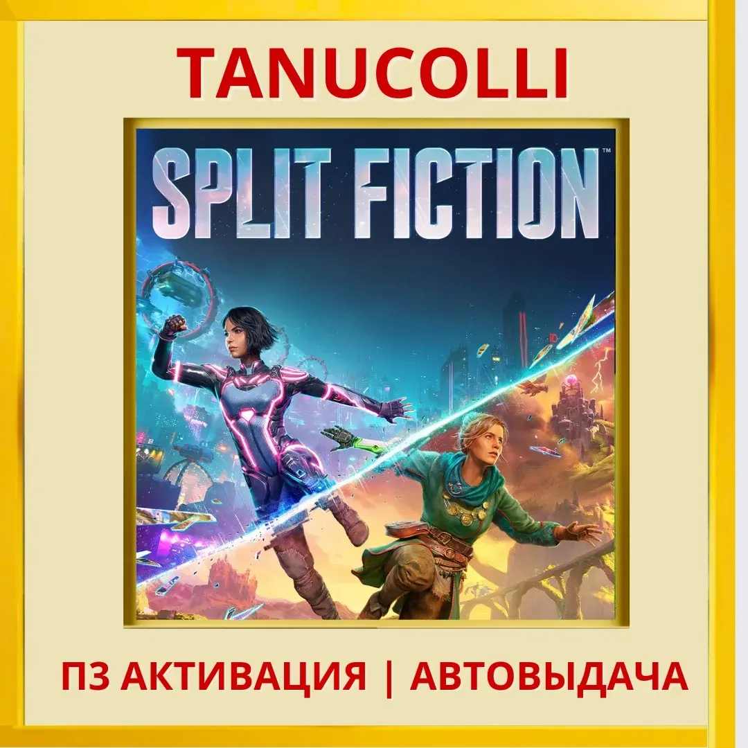 Split Fiction (PS5) Активация П3 - Купить онлайн