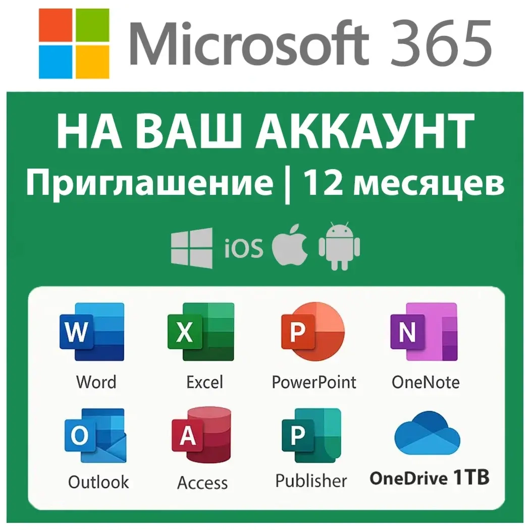 Microsoft 365 на 12 мес. | Аккаунт | Онлайн Инвайт