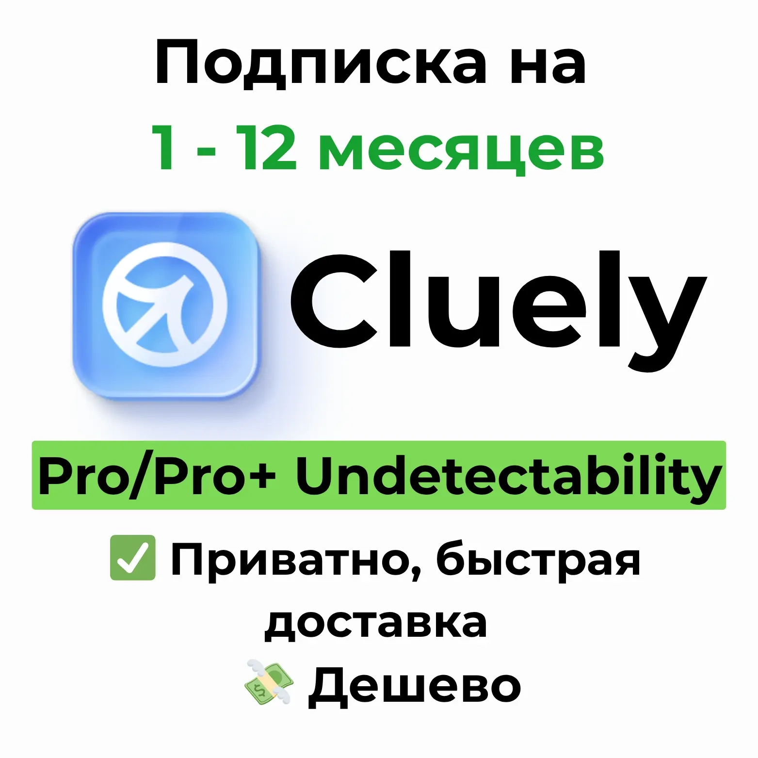 Cluely AI Pro/Pro+ подписка (1-12 мес) - онлайн