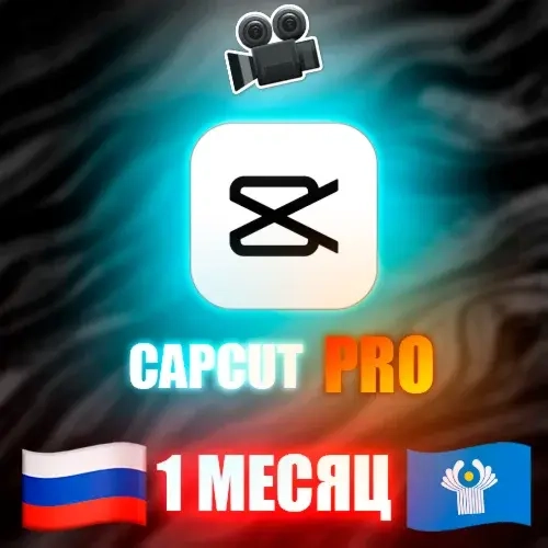 CapCut PRO | Подписка на 1 месяц | Личный аккаунт