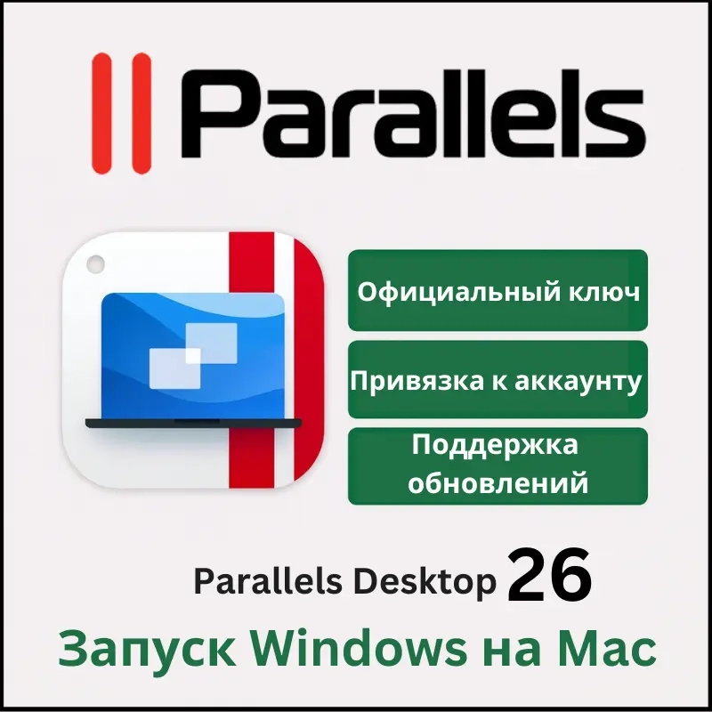 Parallels Desktop 26 Ключ PRO/STANDARD Купить Онлайн