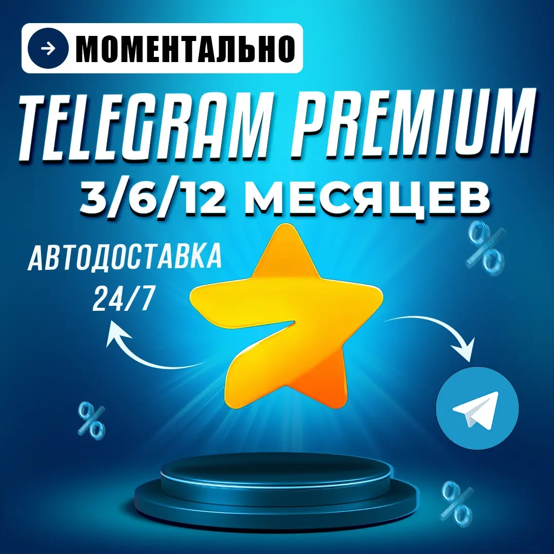 Telegram Premium 3/6/12 мес. | Автовыдача 24/7 | Онлайн