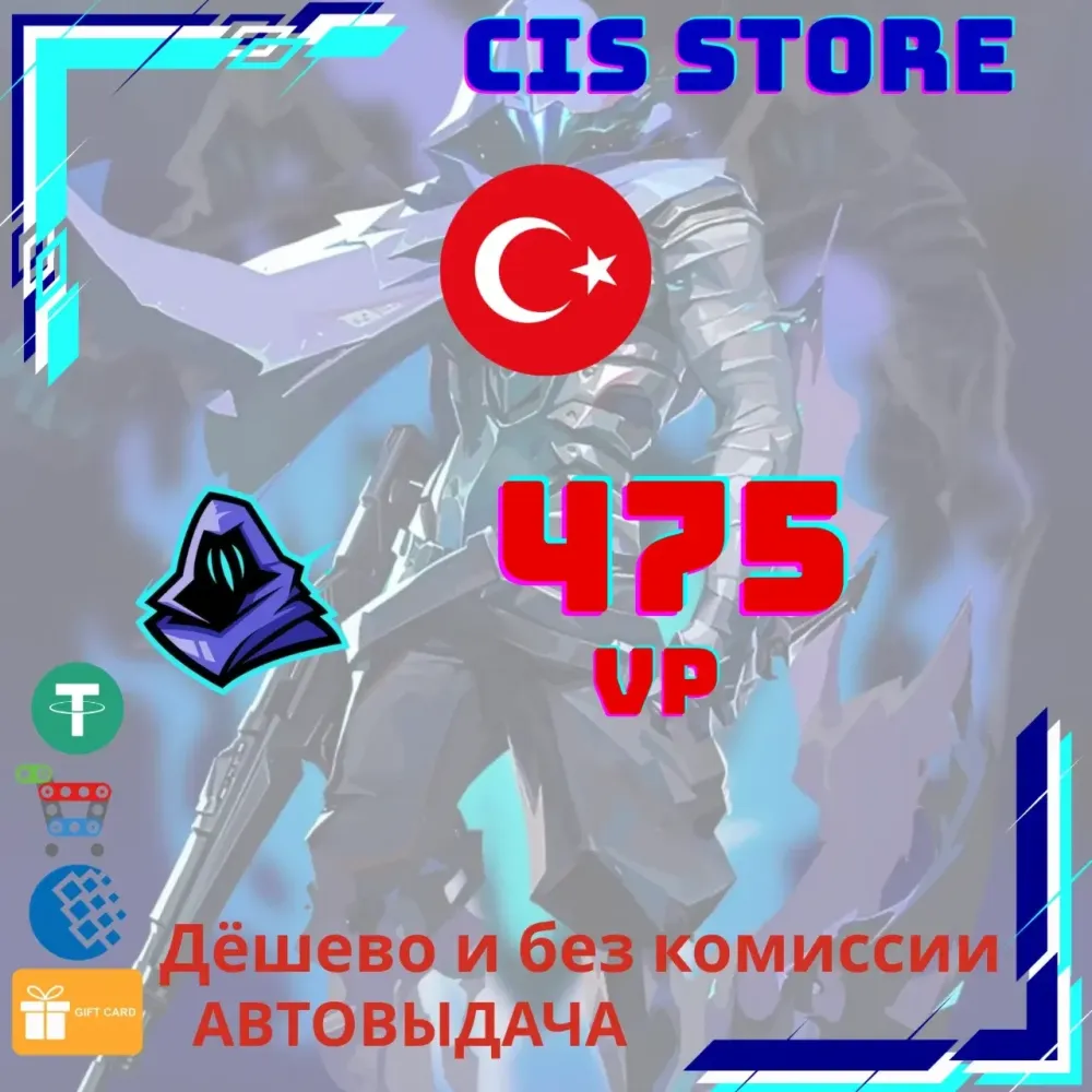 475 VP VALORANT POINTS Турция (TR) - Купить онлайн