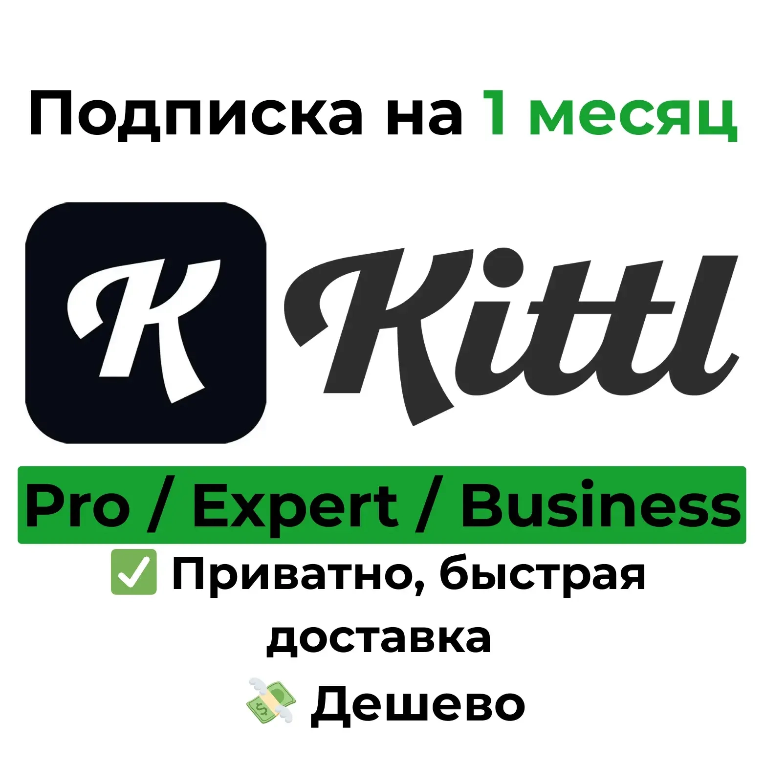 Kittl аккаунт Pro/Expert/Business | Подписка онлай...