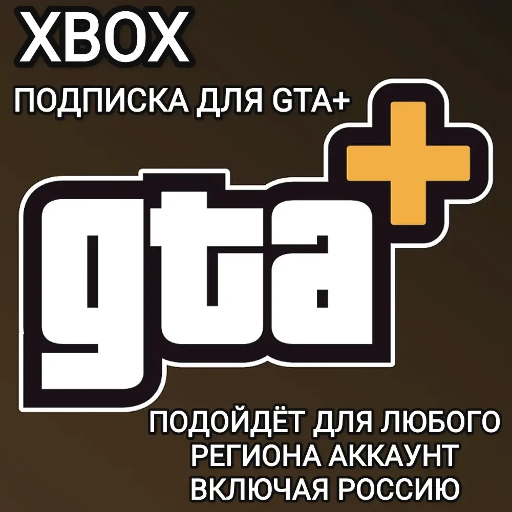 GTA+ на Xbox: Подписка GTA 5 Online на 1 Месяц
