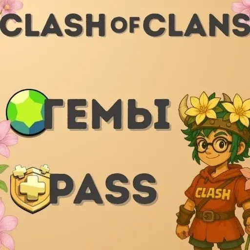 500 Гемов Clash of Clans | Купить Онлайн | Любая Страна