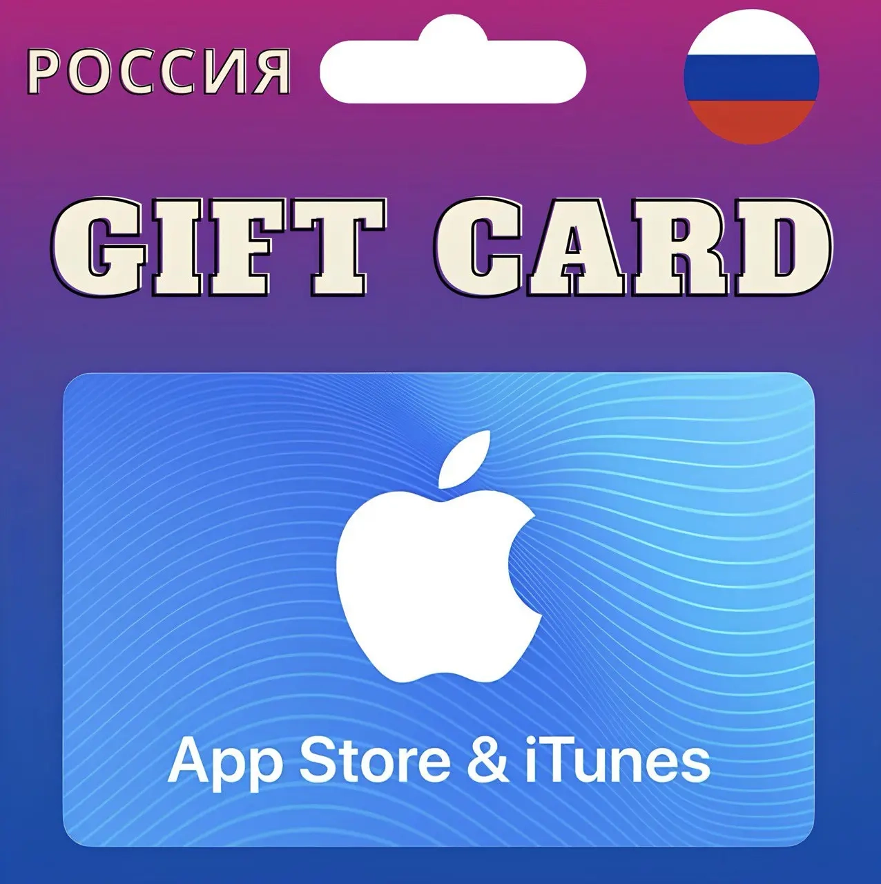 Карты Apple iTunes & App Store [Россия] | Купить онлайн