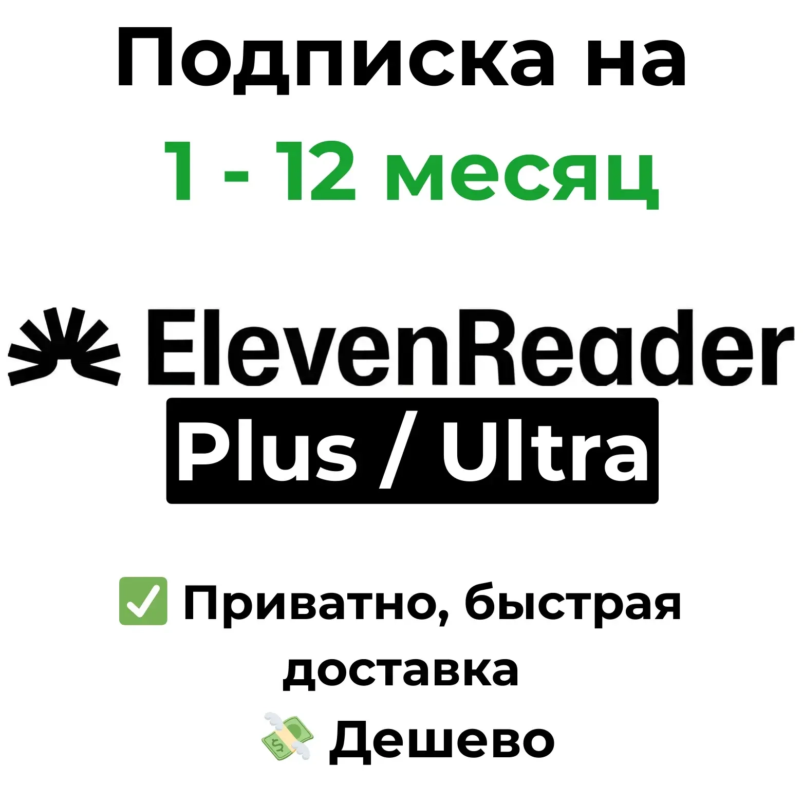 Подписка ElevenReader Plus/Ultra | Ключ | Онлайн