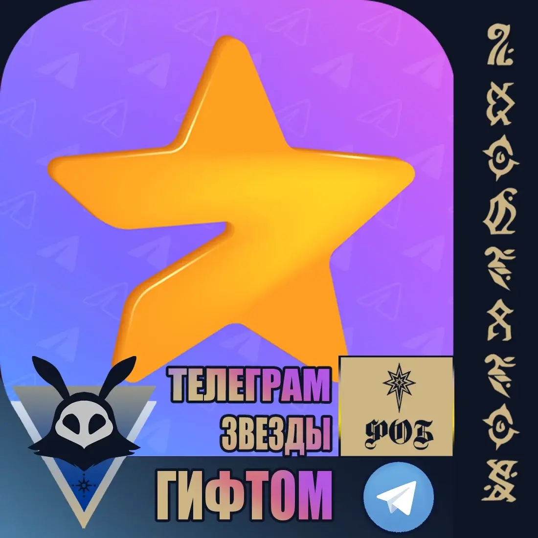 Звёзды Telegram: Без входа, мгновенно | Онлайн