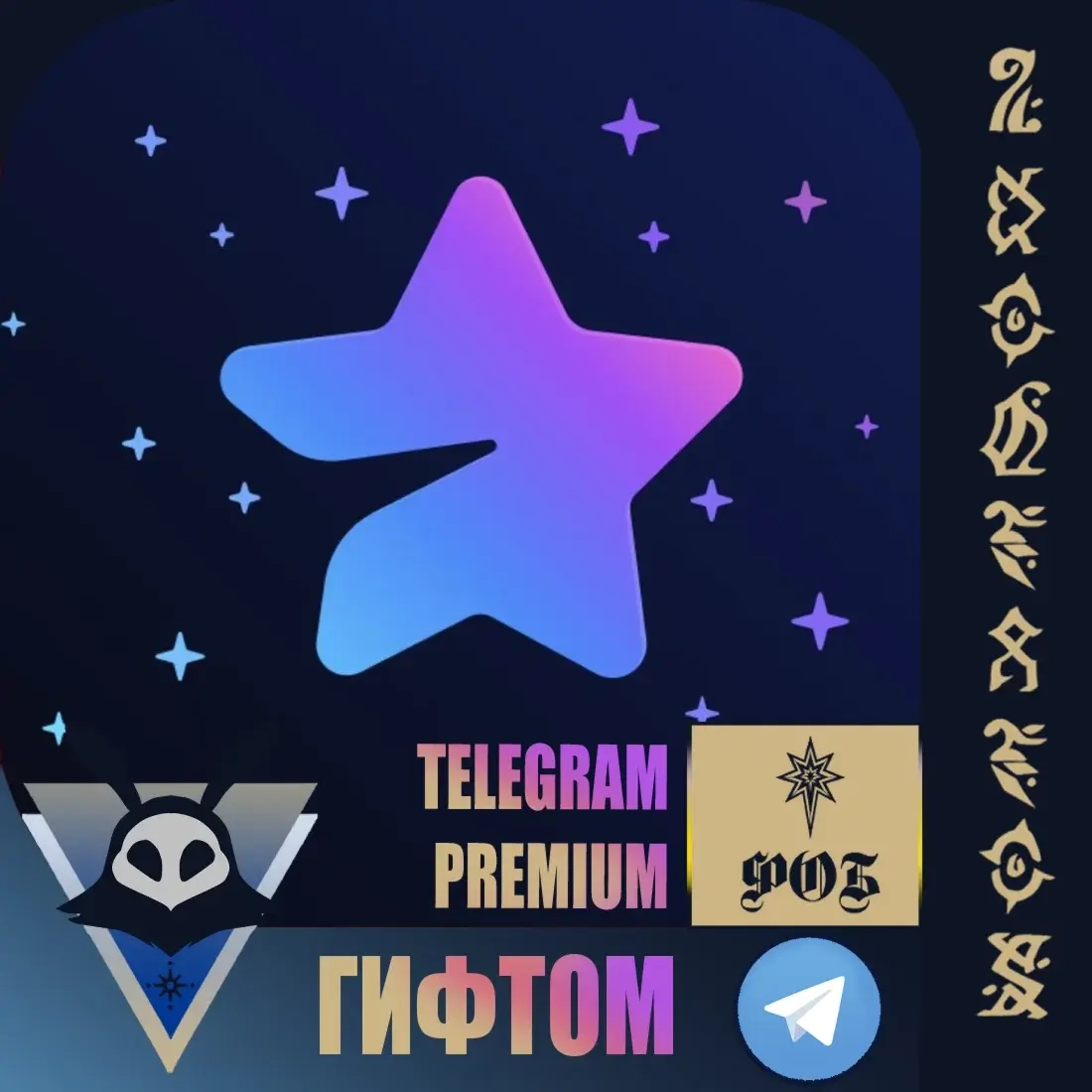 Telegram Premium 3-12 мес: Подарок | Онлайн