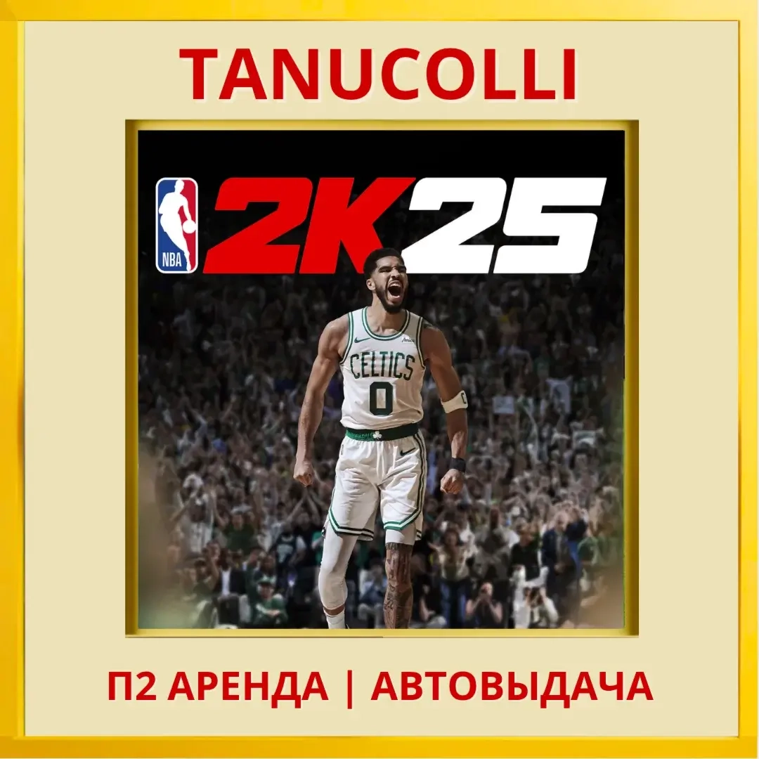NBA 2K25 25 (PS4/PS5) Аренда - Турецкий регион