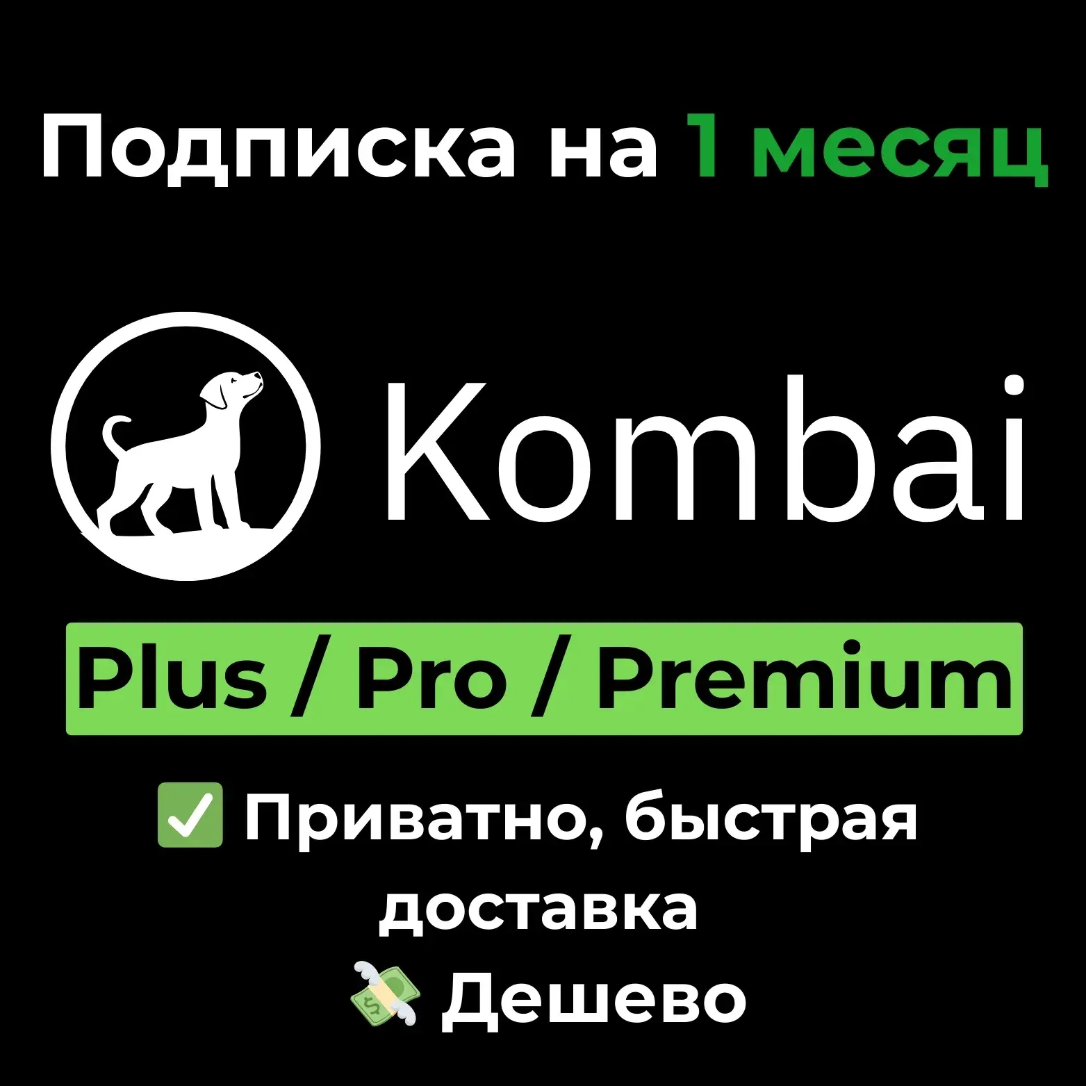 Подписка Kombai AI на 1 месяц: Plus/Pro/Premium — Купить