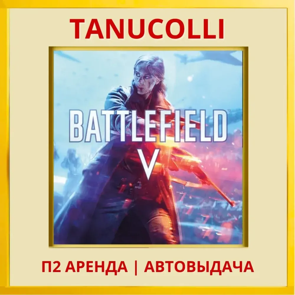 Battlefield 5 V аренда PS4/PS5 (RU) - 7 суток