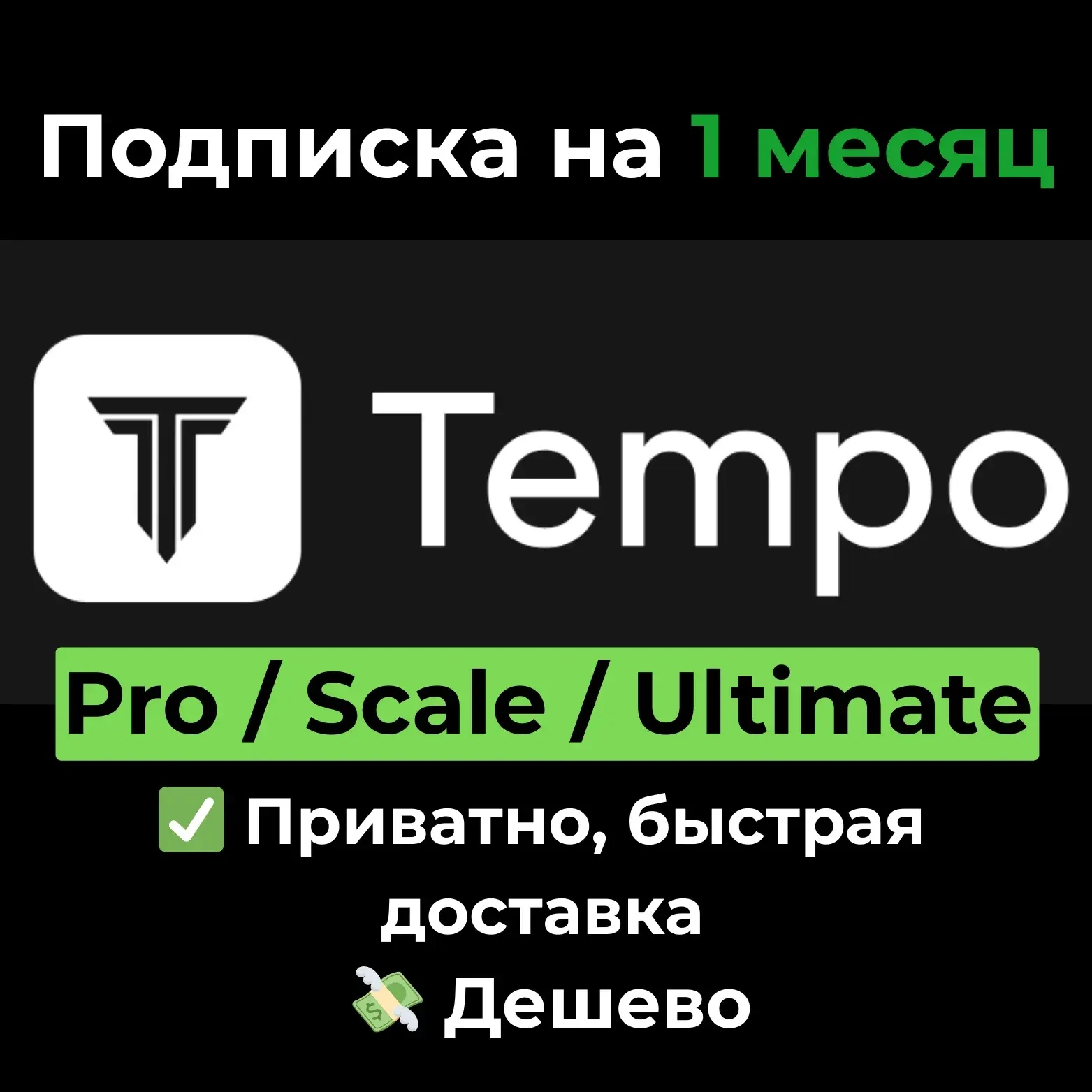 Подписка Tempo.new: AI для разработчиков | Онлайн