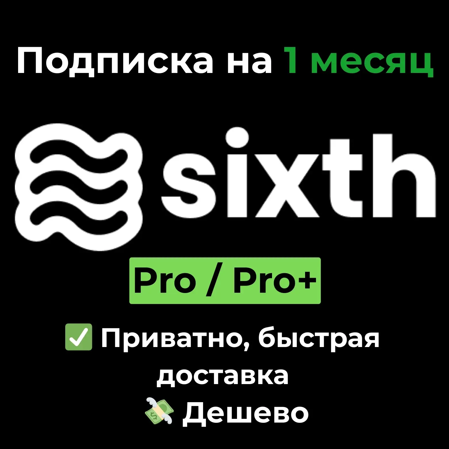 Подписка Trysixth AI Pro/Pro+ на 1 месяц