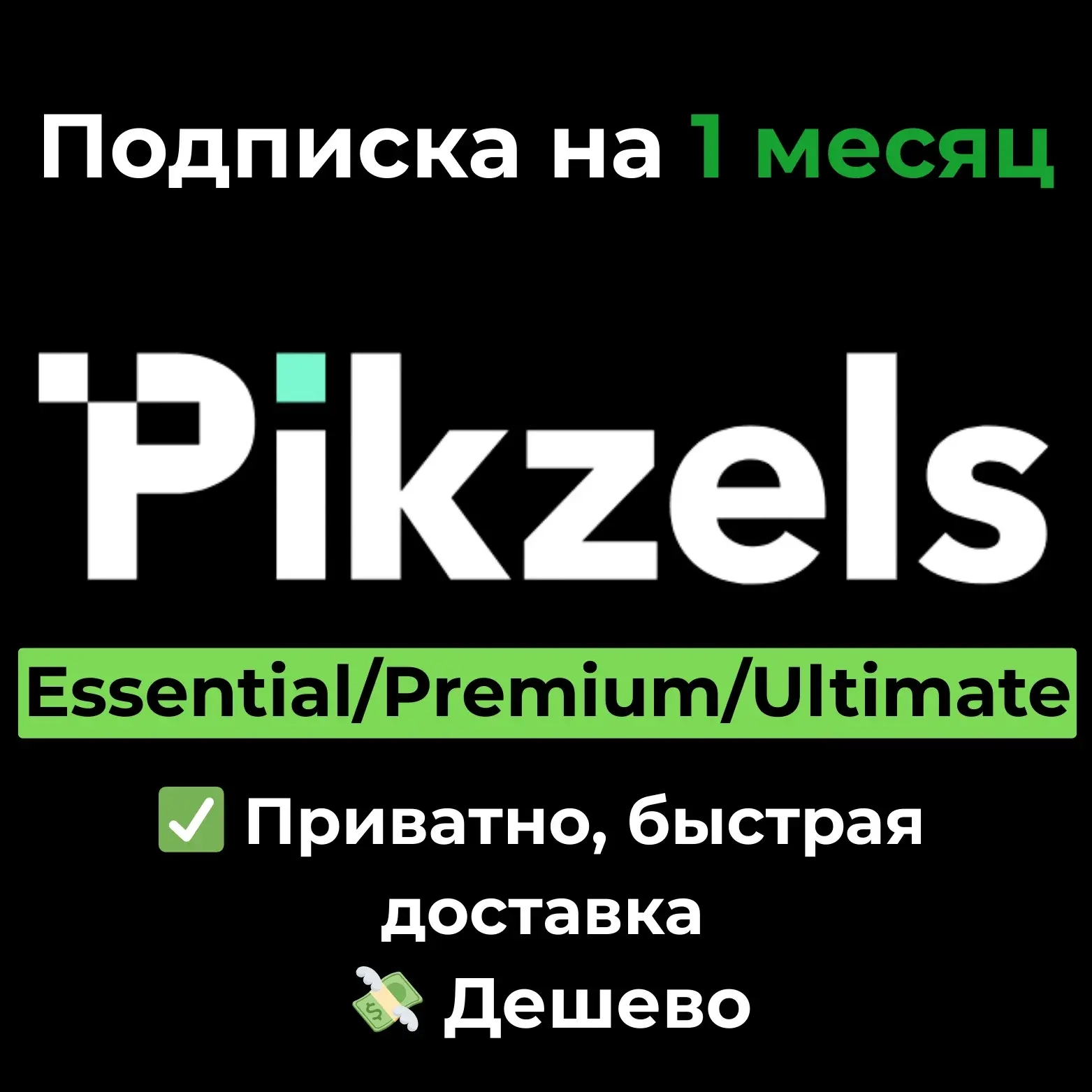 Pikzels AI: Миниатюры и Заголовки | Личный аккаунт Онлайн