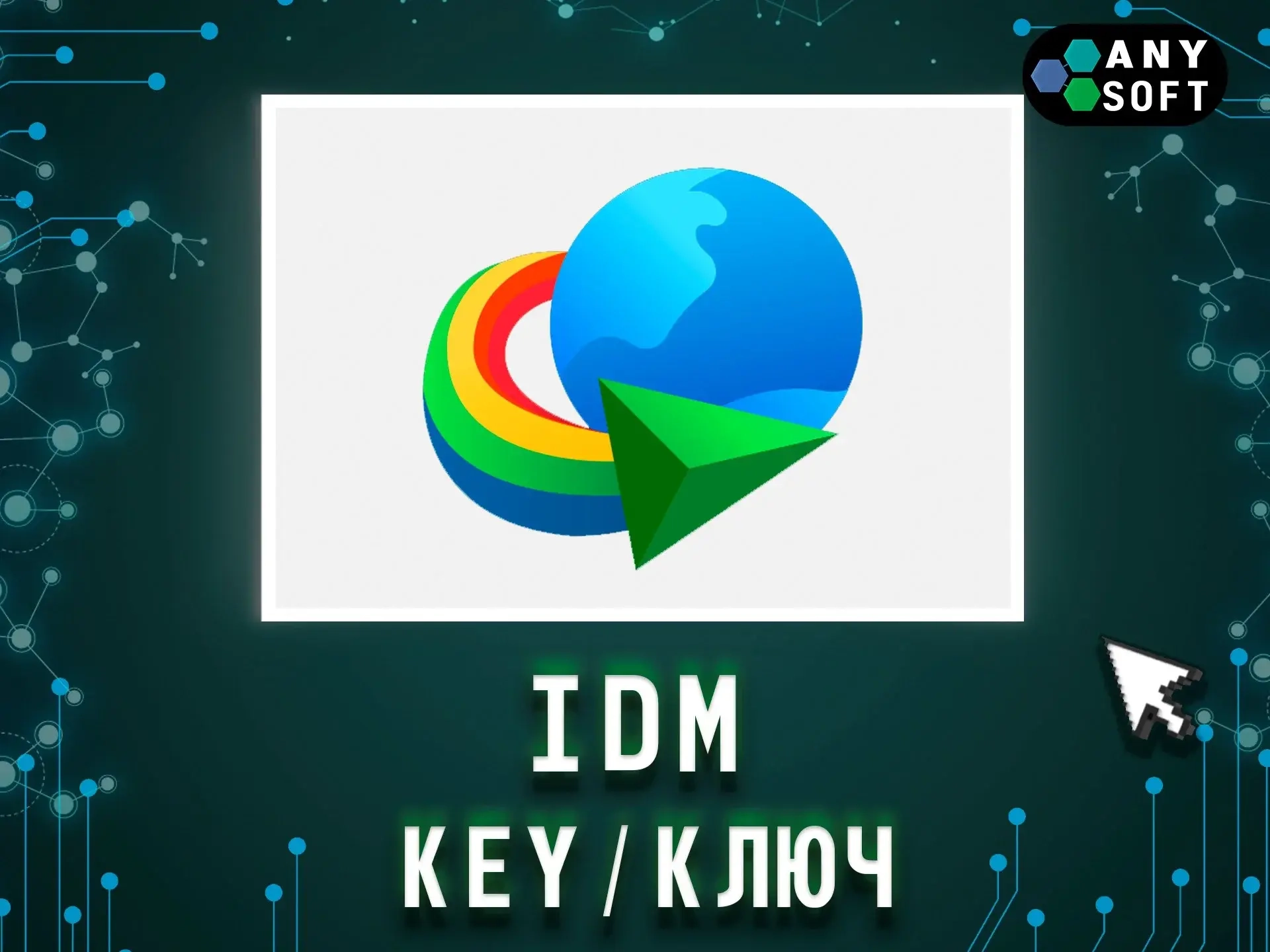 IDM Бессрочная лицензия Windows | Ключ активации | Онлайн